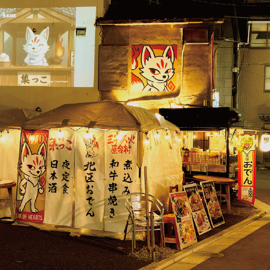 王子 狐火屋台村