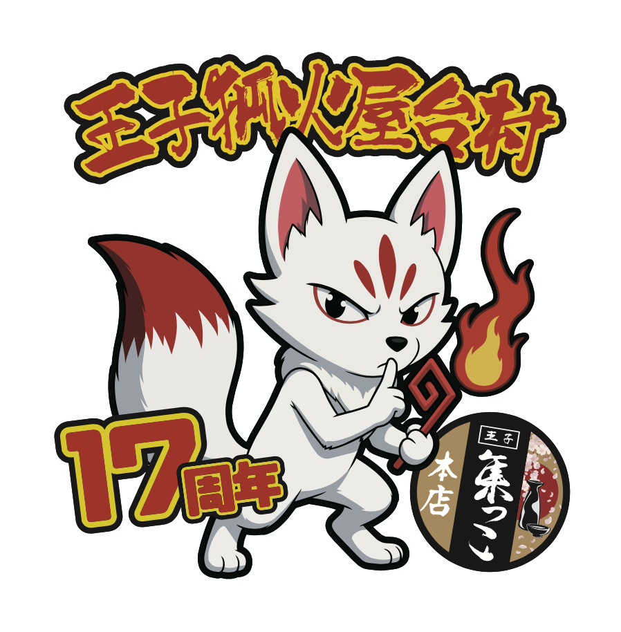 王子狐火プロジェクト